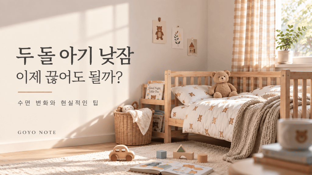 두 돌 아기 낮잠을 상징하는 따뜻한 아이 방과 침대, ‘두 돌 아기 낮잠 이제 끊어도 될까?’ 문구가 들어간 이미지