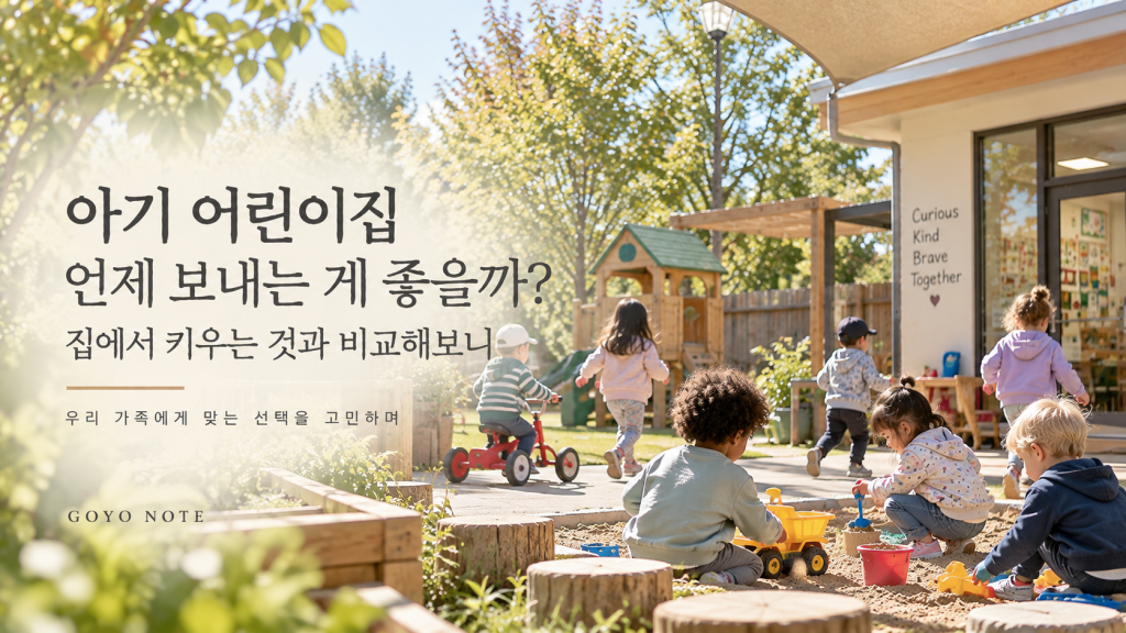 아기 어린이집 언제 보내는 게 좋을까? 집에서 키우는 것과 비교해보니
