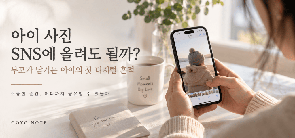 아이 사진 SNS 공유와 디지털 흔적을 고민하며 휴대폰 속 아이 사진을 바라보는 부모