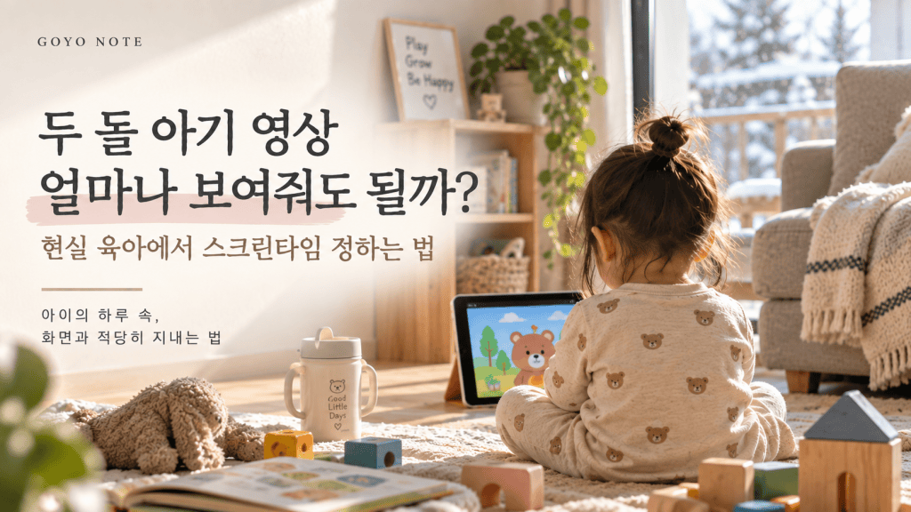 두 돌 아기가 집에서 태블릿으로 영상을 보는 모습, 현실 육아에서 스크린타임을 고민하는 장면